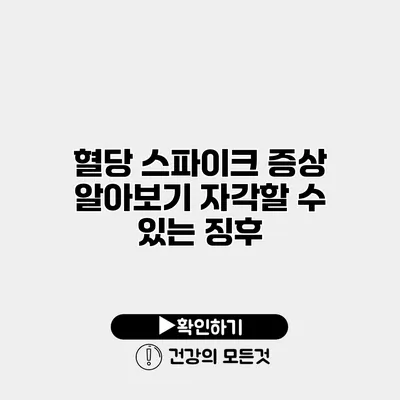 혈당 스파이크 증상 알아보기 자각할 수 있는 징후