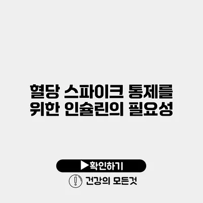 혈당 스파이크 통제를 위한 인슐린의 필요성