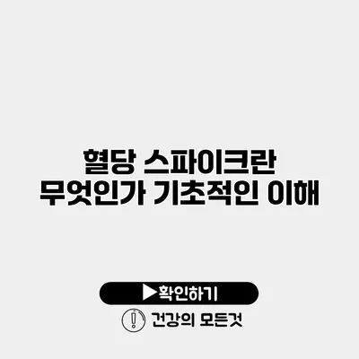 혈당 스파이크란 무엇인가? 기초적인 이해