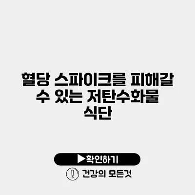 혈당 스파이크를 피해갈 수 있는 저탄수화물 식단