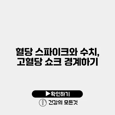 혈당 스파이크와 수치, 고혈당 쇼크 경계하기