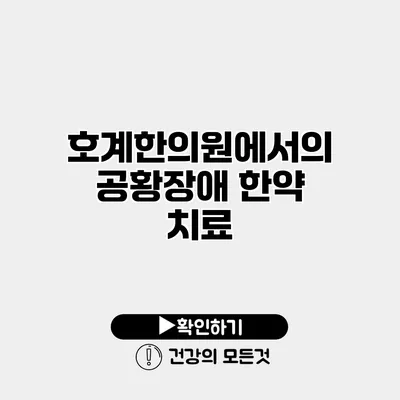 호계한의원에서의 공황장애 한약 치료