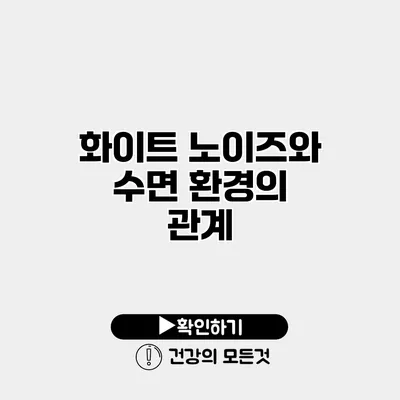 화이트 노이즈와 수면 환경의 관계