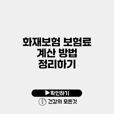 화재보험 보험료 계산 방법 정리하기