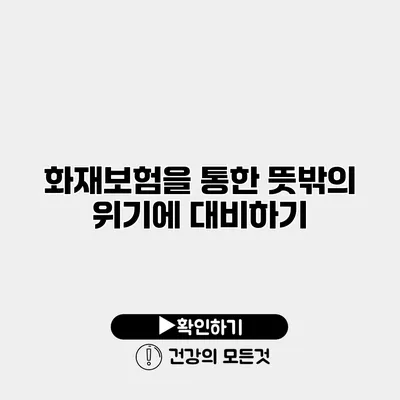 화재보험을 통한 뜻밖의 위기에 대비하기