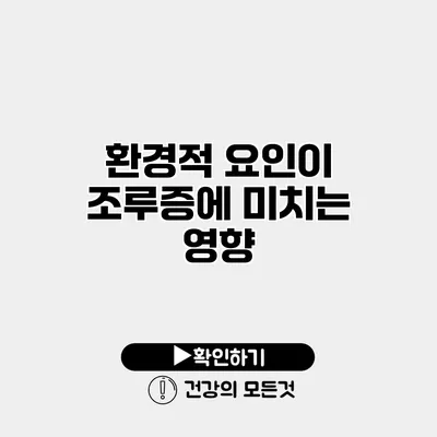 환경적 요인이 조루증에 미치는 영향