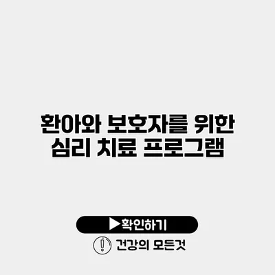 환아와 보호자를 위한 심리 치료 프로그램