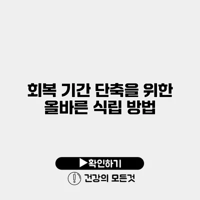 회복 기간 단축을 위한 올바른 식립 방법