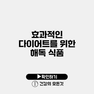 효과적인 다이어트를 위한 해독 식품