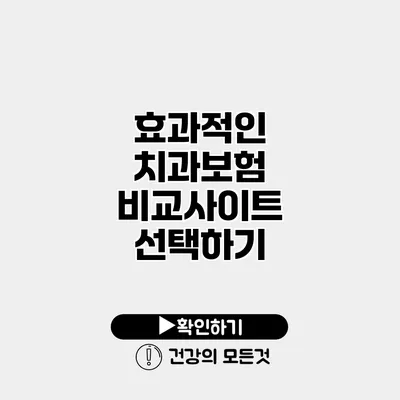 효과적인 치과보험 비교사이트 선택하기