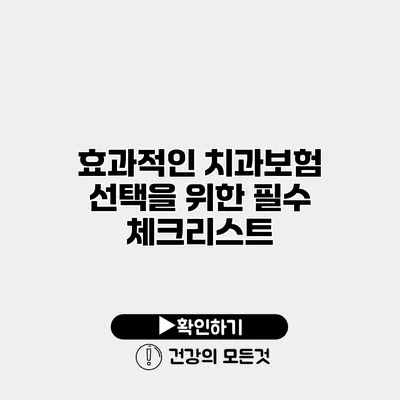 효과적인 치과보험 선택을 위한 필수 체크리스트