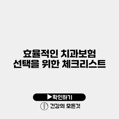 효율적인 치과보험 선택을 위한 체크리스트