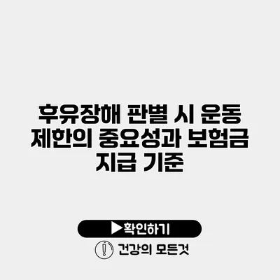 후유장해 판별 시 운동 제한의 중요성과 보험금 지급 기준