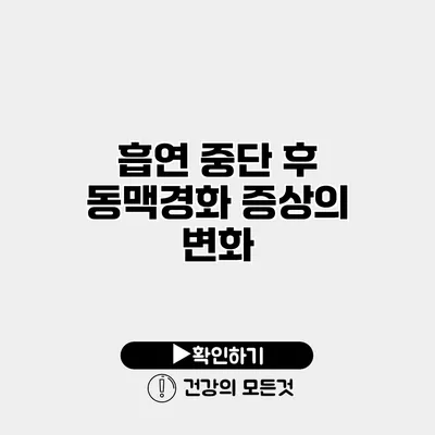 흡연 중단 후 동맥경화 증상의 변화