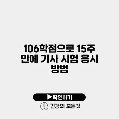 106학점으로 15주 만에 기사 시험 응시 방법
