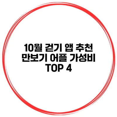 10월 걷기 앱 추천 만보기 어플 가성비 TOP 4