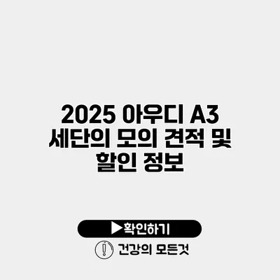 2025 아우디 A3 세단의 모의 견적 및 할인 정보