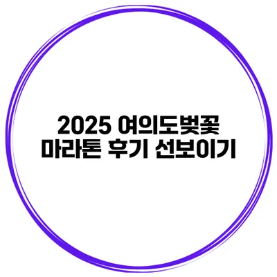 2025 여의도벚꽃 마라톤 후기 선보이기