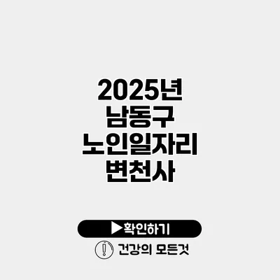 2025년 남동구 노인일자리 변천사