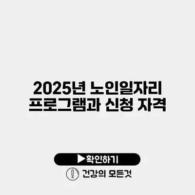 2025년 노인일자리 프로그램과 신청 자격