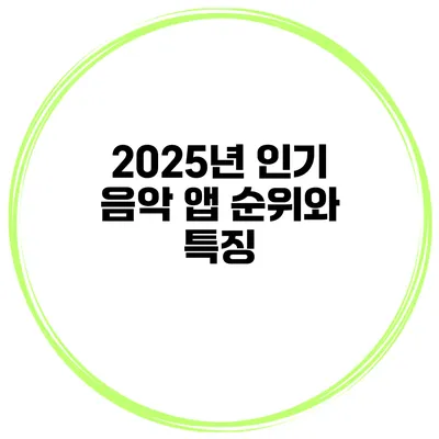 2025년 인기 음악 앱 순위와 특징