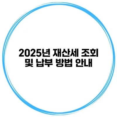 2025년 재산세 조회 및 납부 방법 안내