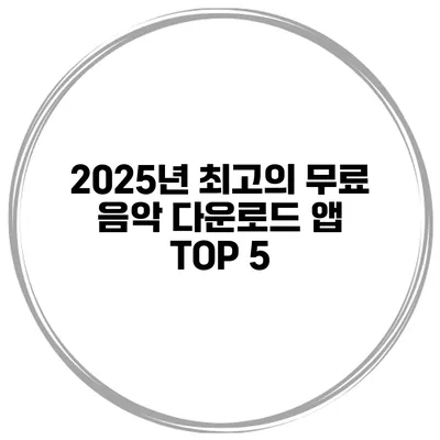 2025년 최고의 무료 음악 다운로드 앱 TOP 5