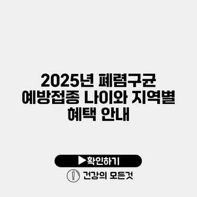 2025년 폐렴구균 예방접종 나이와 지역별 혜택 안내
