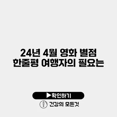 24년 4월 영화 별점 한줄평 여행자의 필요는?