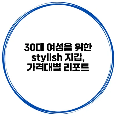 30대 여성을 위한 stylish 지갑, 가격대별 리포트