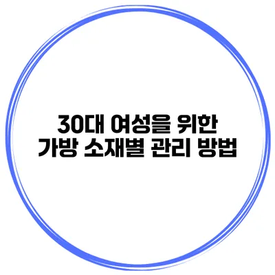 30대 여성을 위한 가방 소재별 관리 방법