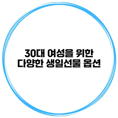 30대 여성을 위한 다양한 생일선물 옵션
