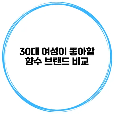 30대 여성이 좋아할 향수 브랜드 비교