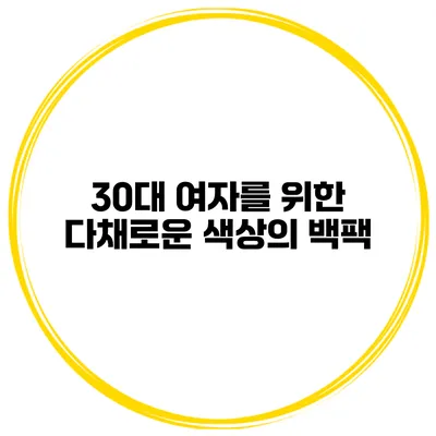30대 여자를 위한 다채로운 색상의 백팩