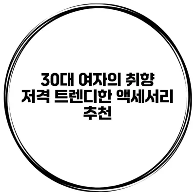 30대 여자의 취향 저격 트렌디한 액세서리 추천