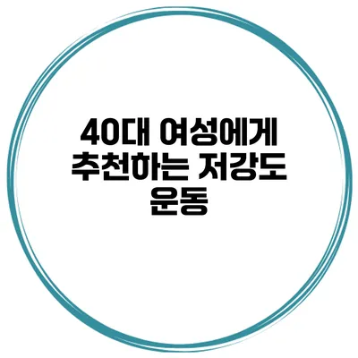 40대 여성에게 추천하는 저강도 운동