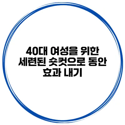 40대 여성을 위한 세련된 숏컷으로 동안 효과 내기