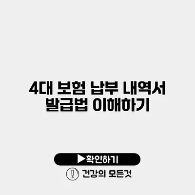 4대 보험 납부 내역서 발급법 이해하기