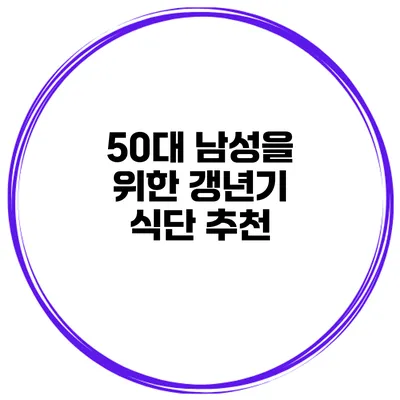 50대 남성을 위한 갱년기 식단 추천
