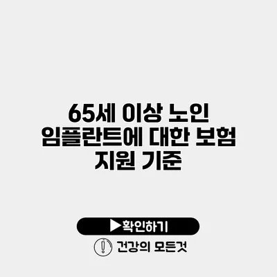 65세 이상 노인 임플란트에 대한 보험 지원 기준