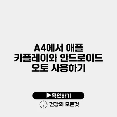 A4에서 애플 카플레이와 안드로이드 오토 사용하기