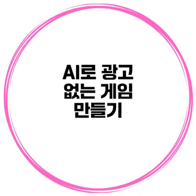 AI로 광고 없는 게임 만들기