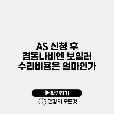 A/S 신청 후 경동나비엔 보일러 수리비용은 얼마인가?
