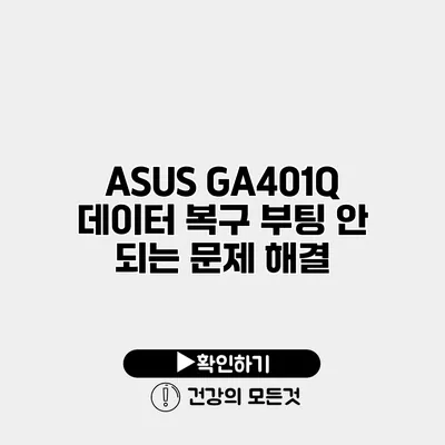 ASUS GA401Q 데이터 복구 부팅 안 되는 문제 해결
