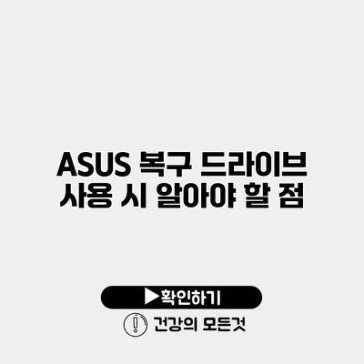ASUS 복구 드라이브 사용 시 알아야 할 점
