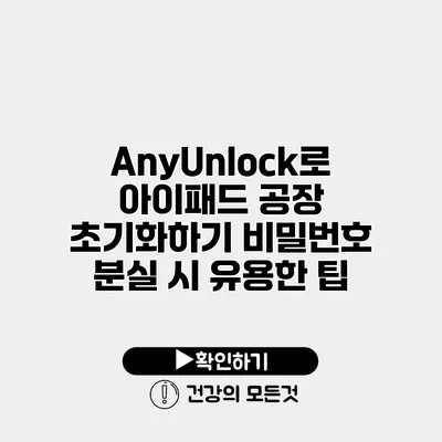 AnyUnlock로 아이패드 공장 초기화하기 비밀번호 분실 시 유용한 팁