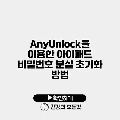 AnyUnlock을 이용한 아이패드 비밀번호 분실 초기화 방법