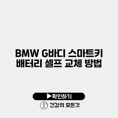 BMW G바디 스마트키 배터리 셀프 교체 방법