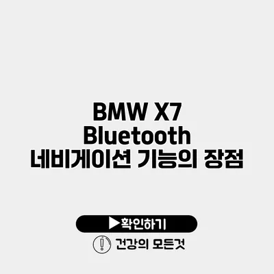 BMW X7 Bluetooth 네비게이션 기능의 장점