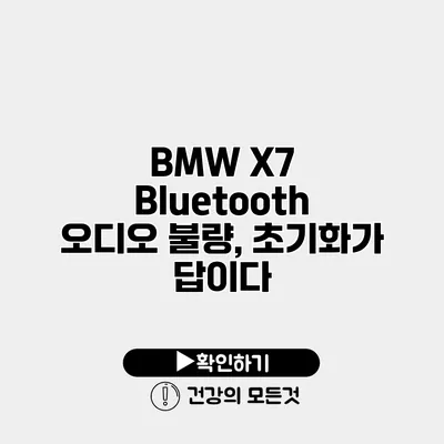 BMW X7 Bluetooth 오디오 불량, 초기화가 답이다